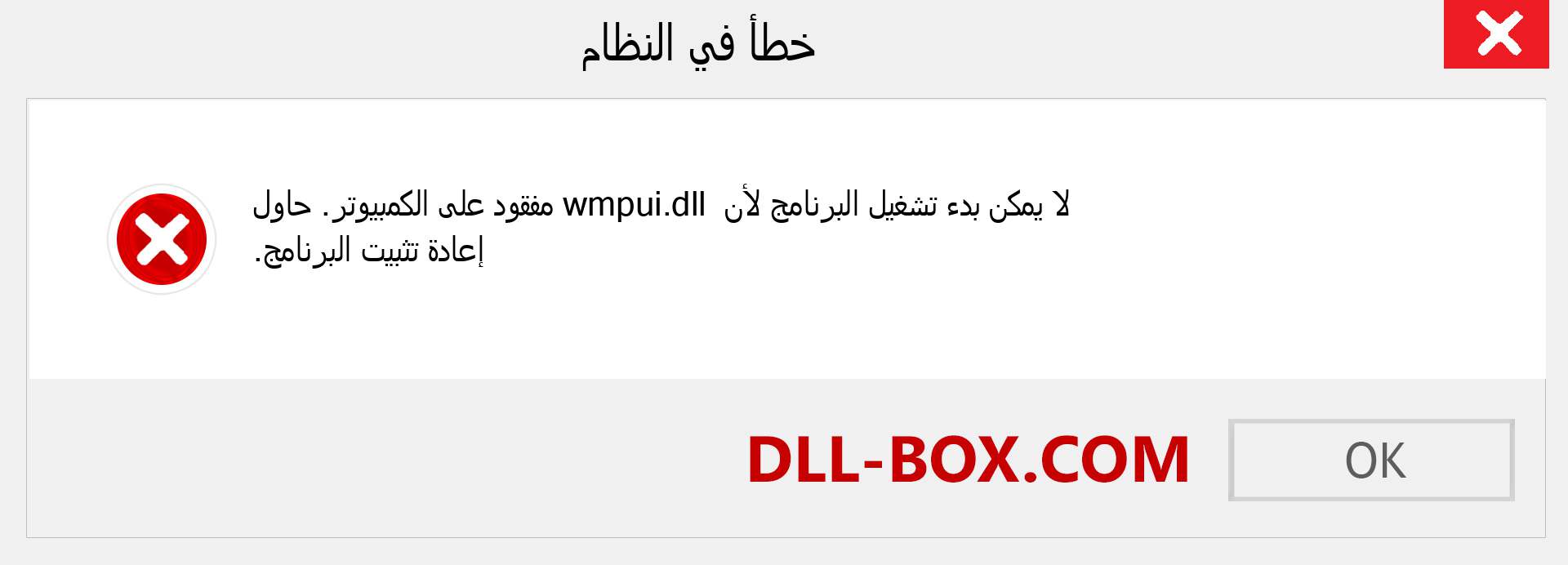 ملف wmpui.dll مفقود ؟. التنزيل لنظام التشغيل Windows 7 و 8 و 10 - إصلاح خطأ wmpui dll المفقود على Windows والصور والصور