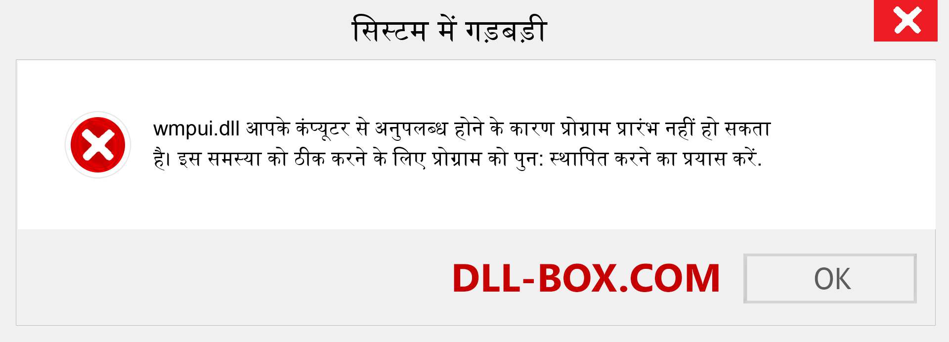 wmpui.dll फ़ाइल गुम है?. विंडोज 7, 8, 10 के लिए डाउनलोड करें - विंडोज, फोटो, इमेज पर wmpui dll मिसिंग एरर को ठीक करें