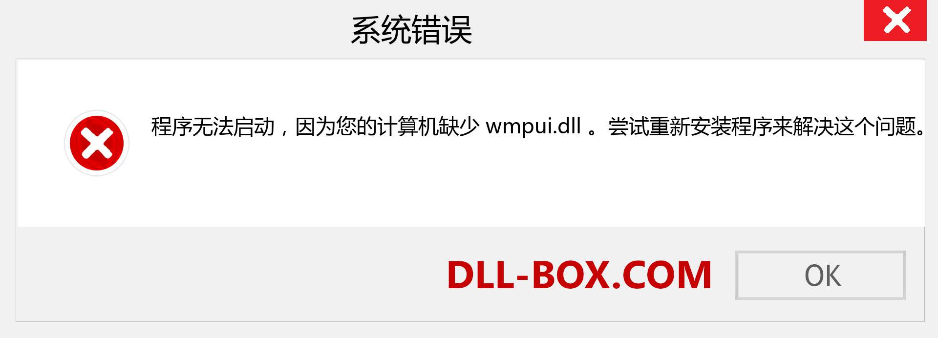 wmpui.dll 文件丢失？。 适用于 Windows 7、8、10 的下载 - 修复 Windows、照片、图像上的 wmpui dll 丢失错误